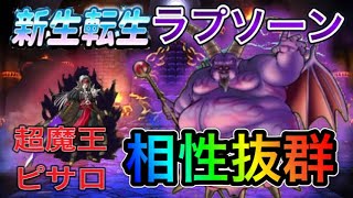 【DQMSL】復刻天魔王杯3周目W130　新生転生ラプソーンと超魔王ピサロの相性が抜群な件ｗｗｗ【マスターズGP】