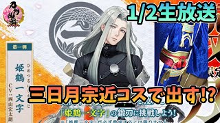 三日月宗近コスで『姫鶴一文字』鍛刀 刀剣乱舞【1/2生放送】