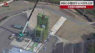 【速報】9日に小型ロケット打ち上げ 日本初の民間発射場