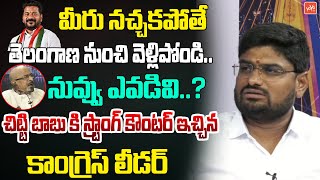 నువ్వు ఎవడివి..?Congress leader Munnur Ravi Strong Counter To Chitti Babu | CM Revanth Reddy |YOYOTV