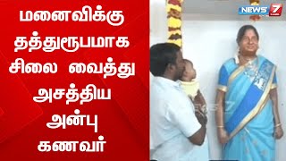 மனைவிக்கு தத்துரூபமாக சிலை வைத்து அசத்திய அன்பு கணவர்