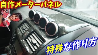 【DIY】変わった方法で４連カーボンメーターパネル作り