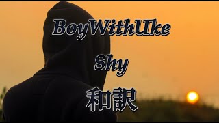 【和訳】BoyWithUke - Shy