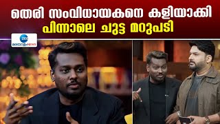 Atlee Responds to Kapil Sharma's Joke | തെരി സംവിധായകനെ കളിയാക്കി, പിന്നാലെ ചുട്ട മറുപടി