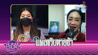 แผลขริบหายช้า - พญ.ชัญวลี ศรีสุโข