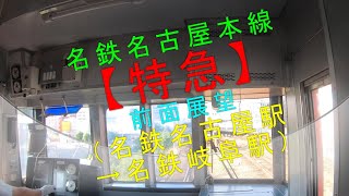 名鉄名古屋本線【特急 前面展望（名鉄名古屋駅→名鉄岐阜駅）】