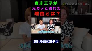 【暴露】青汁王子は何で元カノと別れたの？？元カノが真実を語る