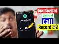 बिना किसी को पता चले Call Recording कैसे करे? How to Record Calls without Knowing them?