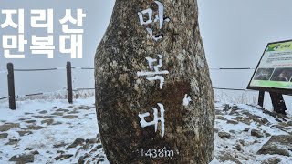 지리산 만복대의 겨울(250112) #지리산 #만복대 #구례군 #산수유마을 #묘봉치 #서북능선 #왼골 #상위마을 #jirisan #national #park #국립공원