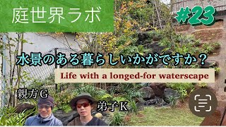 庭世界ラボ（niwa world lab）#23水景の庭づくり（waterscape）