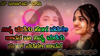 💥🥀ನಿನ್ನ ಮರೆತು ಹ್ಯಾಂಗ್ ನಡೆಸಲಿ ಜೀವನ💔💫|ninna maretu hyanga nadesali jeevan💫| old janapad song💥|