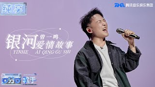 【纯享版】曾一鸣飙高音掀翻你的天灵盖！《银河爱情故事》悲戚又伤感娓娓道来一段遗憾而美好的爱情故事~| 百分百歌手 | Perfect Singer | TME | 腾讯音乐娱乐