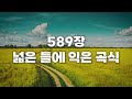 새찬송가 589장 넓은 들에 익은 곡식