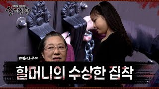 ※반전주의※ 손녀딸을 꽁꽁 숨기는 할머니,  숨겨진 진실은?