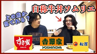 【検証】自称牛丼マイスターならどの店のか当てれるんじゃね？