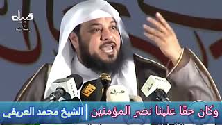 وكان حقًا علينا نصر المؤمنين - الشيخ محمد العريفي