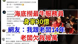 海底撈最牛服務員身家30億，網友：我跟老闆14年，老闆欠我幾萬，[每日財經]