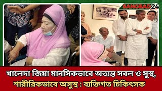 খালেদা জিয়া মানসিকভাবে সবল ও সুস্থ খালেদা জিয়া কিন্তু শারীরিকভাবে অসুস্থ।Khaleda Zia। #news  #খবর