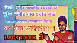 #honors1st_year #বলবিদ্যা #physics_1Lecturer-3 || ভেক্টর ||