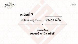 ซีรีส์หะดีษเราะมะฎอน | EP.7 | จำเป็นต้องปฏิบัติตามอัลกุรอาน