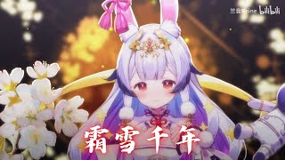 兰音Reine｜霜雪千年｜7-16-4