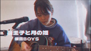 【カバー】夜王子と月の姫/銀杏BOYS