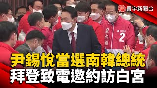 尹錫悅當選南韓總統 拜登致電邀約訪白宮 @globalnewstw