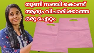 Cloth carry bag craft ideas|തുണി സഞ്ചി കൊണ്ട് നിറയെ പൂക്കൾ ഉണ്ടാക്കിയാലോ