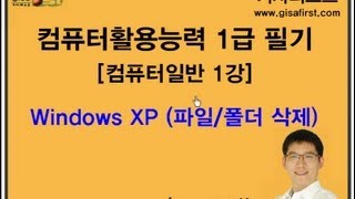 [컴활1급 필기 1과목 1강]  WindowsXP(파일, 폴더삭제) - 권우석