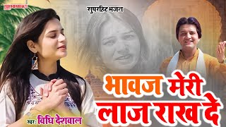 भावज मेरी लाज राख ले || VIDHI DESHWAL LATEST BHAI BAHAN SONG 2024