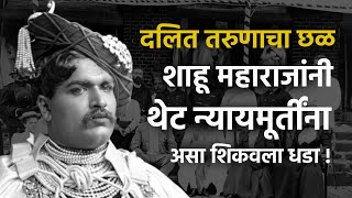 शाहू महाराजांनी न्यायाधीशांना शिकवला धडा ! बघा काय केल Shahu Maharaj Story