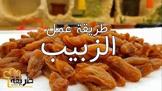 كيف يصنع الزبيب من العنب في المنزل .. الطريقة الصحيحة