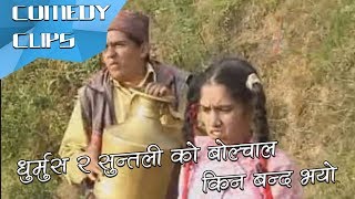 धुर्मुस र सुन्तली को बोल्चाल किन बन्द भयो || Nepali Comedy || Dhurmus || Suntali