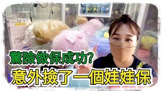 【熊愛夾娃娃】意外撿了一個娃娃保 驚險中做保成功  /UFO catcher crane game、夾娃娃、キャッチャー、Clip búp、CLAW MACHINE