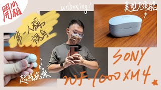 [柏儒Talk 3C]開箱SONY WF-1000XM4真無線藍牙耳機！Hi-Res高解析、LDAC、主動抗噪、索尼美型充電艙 含SAMSUNG Galaxy Buds/Apple AirPods比較