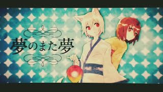 夢のまた夢／まふまふ【歌ってみた】