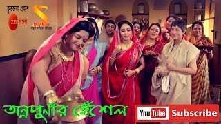 অন্নপূর্ণার হেঁশেল ।। Annapurnar Heshal ।। Full Song by Rani Rashmoni, TV Serial from Zee Bangla