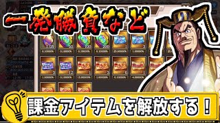 【一発勝負など‼】課金で手に入れたアイテムを開封！【#キングダム乱-kingdom】