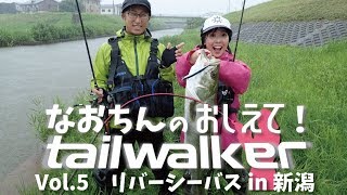 なおちんの教えて！tailwalker Vol 5 加藤テスターと行くリバーシーバスin新潟