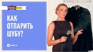 Как отпарить шубу? Как отпарить мех? Как отпаривать меховые изделия в домашних условиях?