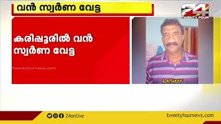 കരിപ്പൂരിൽ വൻ സ്വർണവേട്ട; ഒന്നേമുക്കാൽ കിലോ സ്വർണം പിടികൂടി