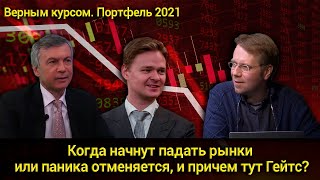 Когда начнут падать рынки  или паника отменяется, и причем тут Гейтс? // Прямой эфир  04.05.2021