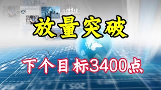 放量突破，下个目标3400点！