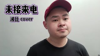 未接来电 - 杨乃文 (波比cover)