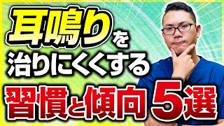 【耳鳴】今すぐやめよ！耳鳴を治りにくくする習慣と傾向　５選