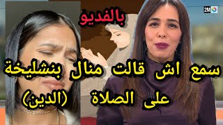 عاجل سمع اش قالت الفنانة منال بنشليخة على الصلاة