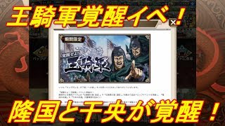 【キングダム乱】王騎軍覚醒イベント　隆国・干央【キンラン】