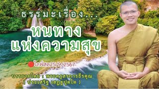 🔴ไลฟ์สด 25/9/2567 ธรรมะเรื่อง...หนทางแห่งความสุข | บรรยายโดย : พระครูสรการธีรคุณ(ประเสริฐ เสฏฐปุตโต)