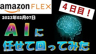 【軽貨物】2023.02.07 アマフレ4日目！