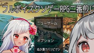 フルボイスクソゲーRPG二番煎じやってみた